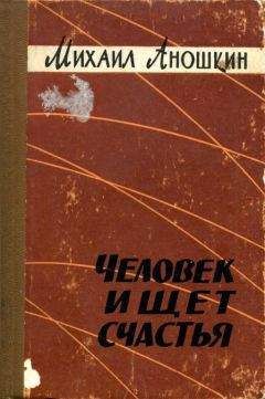 Михаил Аношкин - Человек ищет счастья - Читать 📖 Читать онлайн 👀 Читаемые книги читать онлайн бесплатно 🔥 booksread-online.com