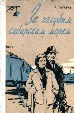 Петр Гагарин - За голубым Сибирским морем - Читать 📖 Читать онлайн 👀 Читаемые книги читать онлайн бесплатно 🔥 booksread-online.com