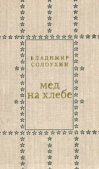 Владимир Солоухин - Мед на хлебе - Читать 📖 Читать онлайн 👀 Читаемые книги читать онлайн бесплатно 🔥 booksread-online.com