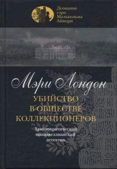 Мэри Лондон - Убийство в обществе коллекционеров - Читать 📖 Читать онлайн 👀 Читаемые книги читать онлайн бесплатно 🔥 booksread-online.com