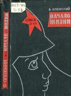 Борис Олевский - Начало жизни - Читать 📖 Читать онлайн 👀 Читаемые книги читать онлайн бесплатно 🔥 booksread-online.com