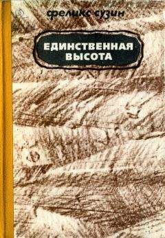 Феликс Сузин - Единственная высота - Читать 📖 Читать онлайн 👀 Читаемые книги читать онлайн бесплатно 🔥 booksread-online.com