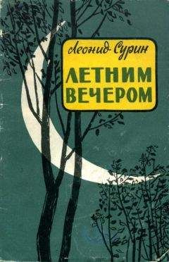 Леонид Сурин - Летним вечером - Читать 📖 Читать онлайн 👀 Читаемые книги читать онлайн бесплатно 🔥 booksread-online.com