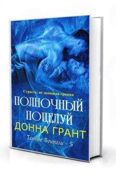 Донна Грант - Полночный поцелуй (ЛП) - Читать 📖 Читать онлайн 👀 Читаемые книги читать онлайн бесплатно 🔥 booksread-online.com