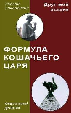 Сергей Саканский - Формула Кошачьего царя - Читать 📖 Читать онлайн 👀 Читаемые книги читать онлайн бесплатно 🔥 booksread-online.com
