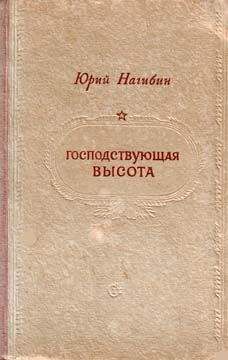 Юрий Нагибин - Господствующая высота - Читать 📖 Читать онлайн 👀 Читаемые книги читать онлайн бесплатно 🔥 booksread-online.com