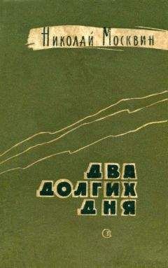 Николай Москвин - Два долгих дня - Читать 📖 Читать онлайн 👀 Читаемые книги читать онлайн бесплатно 🔥 booksread-online.com