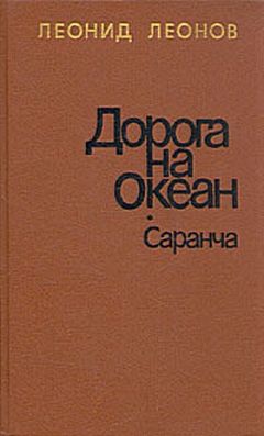 Леонид Леонов - Саранча - Читать 📖 Читать онлайн 👀 Читаемые книги читать онлайн бесплатно 🔥 booksread-online.com