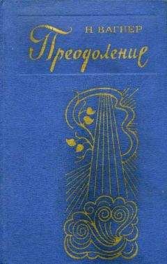 Николай Вагнер - Преодоление - Читать 📖 Читать онлайн 👀 Читаемые книги читать онлайн бесплатно 🔥 booksread-online.com
