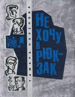 Тамара Каленова (Заплавная) - Не хочу в рюкзак. Повести. - Читать 📖 Читать онлайн 👀 Читаемые книги читать онлайн бесплатно 🔥 booksread-online.com