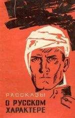 Василий Гроссман - Рассказы о русском характере - Читать 📖 Читать онлайн 👀 Читаемые книги читать онлайн бесплатно 🔥 booksread-online.com
