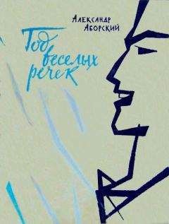 Александр Аборский - Год веселых речек - Читать 📖 Читать онлайн 👀 Читаемые книги читать онлайн бесплатно 🔥 booksread-online.com
