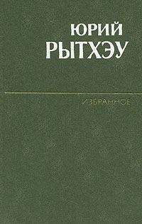 Юрий Рытхэу - Любовь - Читать 📖 Читать онлайн 👀 Читаемые книги читать онлайн бесплатно 🔥 booksread-online.com