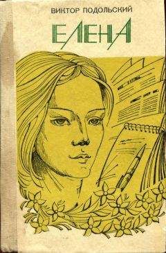 Виктор Подольский - Елена - Читать 📖 Читать онлайн 👀 Читаемые книги читать онлайн бесплатно 🔥 booksread-online.com
