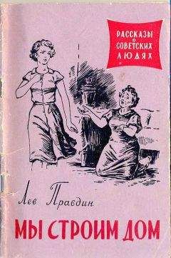 Лев Правдин - Мы строим дом - Читать 📖 Читать онлайн 👀 Читаемые книги читать онлайн бесплатно 🔥 booksread-online.com