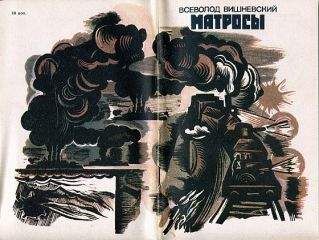 Всеволод Вишневский - Матросы: Рассказы и очерки - Читать 📖 Читать онлайн 👀 Читаемые книги читать онлайн бесплатно 🔥 booksread-online.com