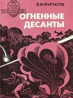 Вячеслав Фуртатов - Огненные десанты - Читать 📖 Читать онлайн 👀 Читаемые книги читать онлайн бесплатно 🔥 booksread-online.com