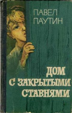 Павел Паутин - Дом с закрытыми ставнями - Читать 📖 Читать онлайн 👀 Читаемые книги читать онлайн бесплатно 🔥 booksread-online.com