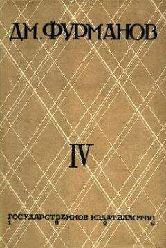 Дмитрий Фурманов - Том 4. За коммунизм - Читать 📖 Читать онлайн 👀 Читаемые книги читать онлайн бесплатно 🔥 booksread-online.com