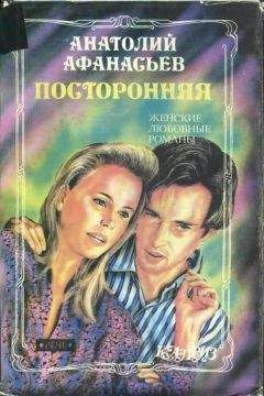 Анатолий Афанасьев - Посторонняя - Читать | Читать онлайн | Читаемые книги читать онлайн бесплатно | booksread-online.com