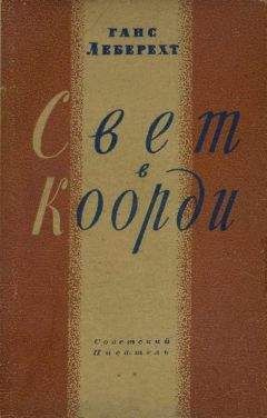 Ганс Леберехт - Свет в Коорди - Читать | Читать онлайн | Читаемые книги читать онлайн бесплатно | booksread-online.com