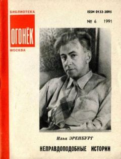 Илья Эренбург - Неправдоподобные истории - Читать | Читать онлайн | Читаемые книги читать онлайн бесплатно | booksread-online.com