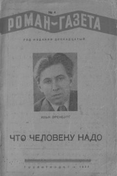 Илья Эренбург - Что человеку надо - Читать 📖 Читать онлайн 👀 Читаемые книги читать онлайн бесплатно 🔥 booksread-online.com