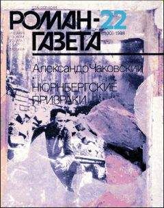 Александр Чаковский - Нюрнбергские призраки Книга 1 - Читать 📖 Читать онлайн 👀 Читаемые книги читать онлайн бесплатно 🔥 booksread-online.com