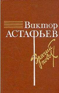 Виктор Астафьев - О товарище Сталине - Читать 📖 Читать онлайн 👀 Читаемые книги читать онлайн бесплатно 🔥 booksread-online.com