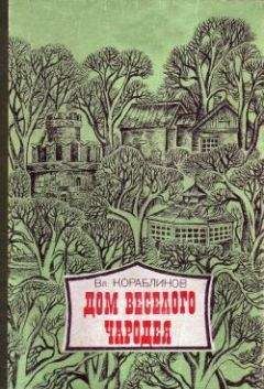 Владимир Кораблинов - Дом веселого чародея - Читать 📖 Читать онлайн 👀 Читаемые книги читать онлайн бесплатно 🔥 booksread-online.com