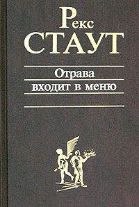 Рекс Стаут - Отрава входит в меню - Читать 📖 Читать онлайн 👀 Читаемые книги читать онлайн бесплатно 🔥 booksread-online.com