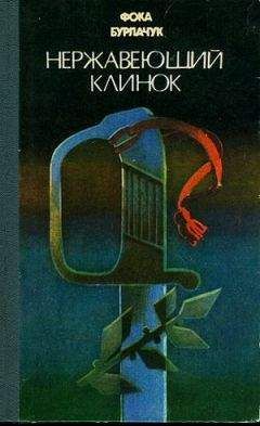 Фока Бурлачук - Нержавеющий клинок - Читать 📖 Читать онлайн 👀 Читаемые книги читать онлайн бесплатно 🔥 booksread-online.com