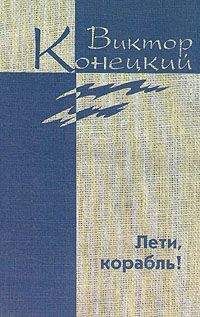 Виктор Конецкий - Дополнительный том. Лети, корабль! - Читать 📖 Читать онлайн 👀 Читаемые книги читать онлайн бесплатно 🔥 booksread-online.com