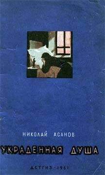 Николай Асанов - Украденная душа - Читать 📖 Читать онлайн 👀 Читаемые книги читать онлайн бесплатно 🔥 booksread-online.com