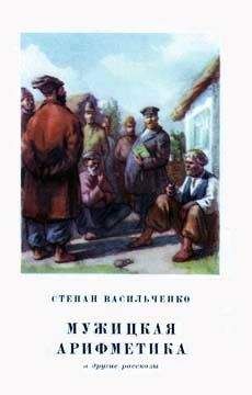 Степан Васильченко - Мужицкая арифметика - Читать 📖 Читать онлайн 👀 Читаемые книги читать онлайн бесплатно 🔥 booksread-online.com