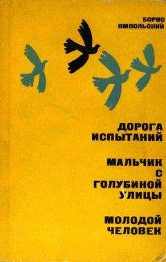 Борис Ямпольский - Молодой человек - Читать 📖 Читать онлайн 👀 Читаемые книги читать онлайн бесплатно 🔥 booksread-online.com