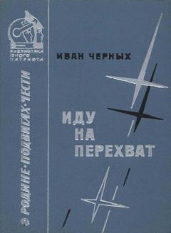 Иван Черных - Иду на перехват - Читать 📖 Читать онлайн 👀 Читаемые книги читать онлайн бесплатно 🔥 booksread-online.com