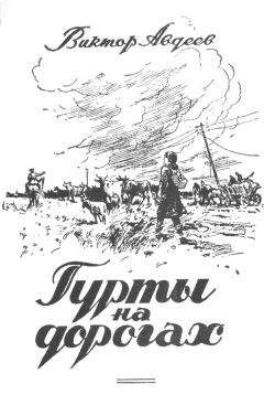 Виктор Авдеев - Гурты на дорогах - Читать | Читать онлайн | Читаемые книги читать онлайн бесплатно | booksread-online.com