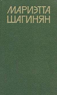 Мариэтта Шагинян - Приключение дамы из общества - Читать 📖 Читать онлайн 👀 Читаемые книги читать онлайн бесплатно 🔥 booksread-online.com