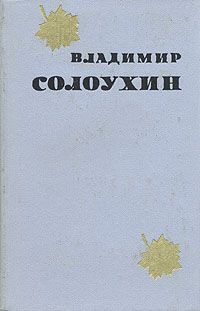 Владимир Солоухин - Рыбий бог - Читать 📖 Читать онлайн 👀 Читаемые книги читать онлайн бесплатно 🔥 booksread-online.com