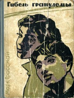 Марк Гроссман - Гибель гранулемы - Читать 📖 Читать онлайн 👀 Читаемые книги читать онлайн бесплатно 🔥 booksread-online.com