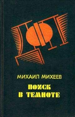 Михаил Михеев - Сочинский вариант - Читать | Читать онлайн | Читаемые книги читать онлайн бесплатно | booksread-online.com