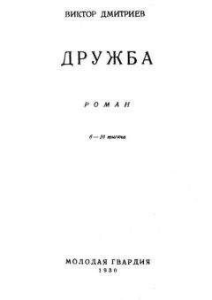 Виктор Дмитриев - Дружба - Читать 📖 Читать онлайн 👀 Читаемые книги читать онлайн бесплатно 🔥 booksread-online.com