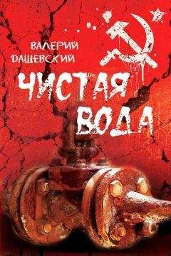 Валерий Дашевский - Чистая вода - Читать 📖 Читать онлайн 👀 Читаемые книги читать онлайн бесплатно 🔥 booksread-online.com