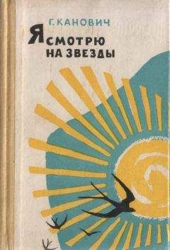Григорий Канович - Я смотрю на звезды - Читать 📖 Читать онлайн 👀 Читаемые книги читать онлайн бесплатно 🔥 booksread-online.com