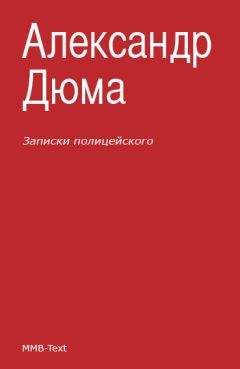 Александр Дюма - Записки полицейского (сборник) - Читать 📖 Читать онлайн 👀 Читаемые книги читать онлайн бесплатно 🔥 booksread-online.com