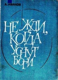 Александр Иванов - Не жди, когда уснут боги - Читать 📖 Читать онлайн 👀 Читаемые книги читать онлайн бесплатно 🔥 booksread-online.com