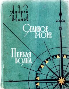 Андрей Иванов - Славное море. Первая волна - Читать 📖 Читать онлайн 👀 Читаемые книги читать онлайн бесплатно 🔥 booksread-online.com