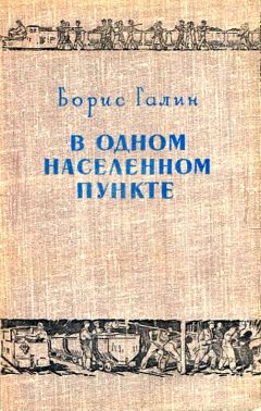 Борис Галин - В одном населенном пункте - Читать 📖 Читать онлайн 👀 Читаемые книги читать онлайн бесплатно 🔥 booksread-online.com