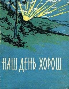 Николай Курочкин - Наш день хорош - Читать 📖 Читать онлайн 👀 Читаемые книги читать онлайн бесплатно 🔥 booksread-online.com